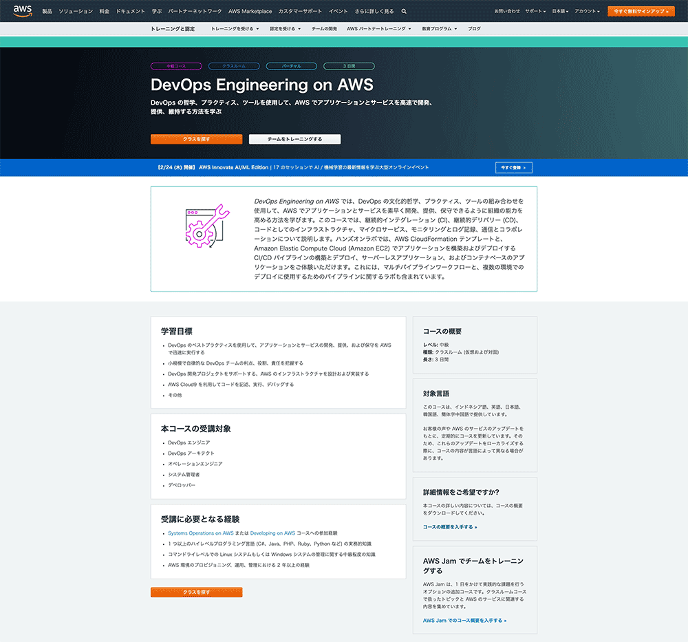 Screenshot of the DevOps Engineering on AWS course overview page in Japanese, featuring course details, learning objectives, prerequisites, and target audience for AWS DevOps training.