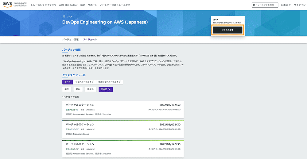 AWSトレーニング＆認定サイトで表示される『DevOps Engineering on AWS（Japanese）』コースのバージョン情報およびクラススケジュール表示画面。バーチャルロケーションや日付・講師別にクラスを検索できるインターフェースが写っています。