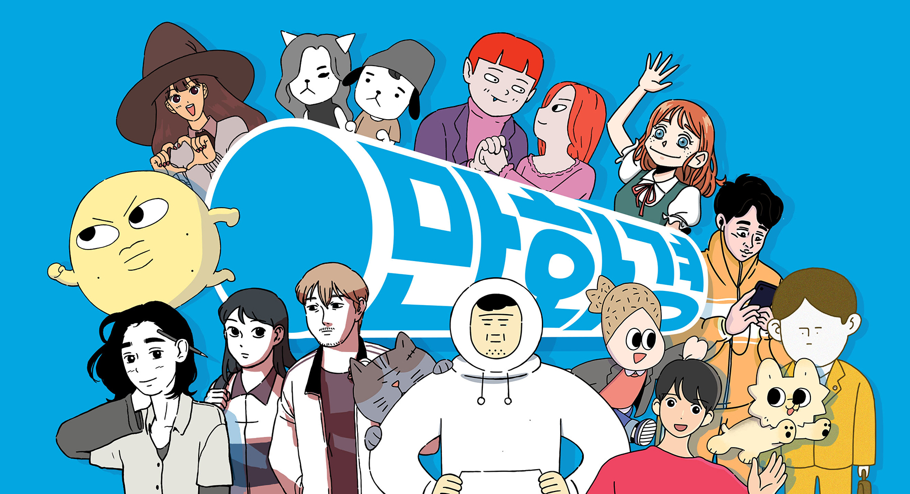A colorful illustration featuring various cartoon characters, including a witch, animals, and a smiling moon, surrounding a large blue and white tube with Korean text on a bright blue background.