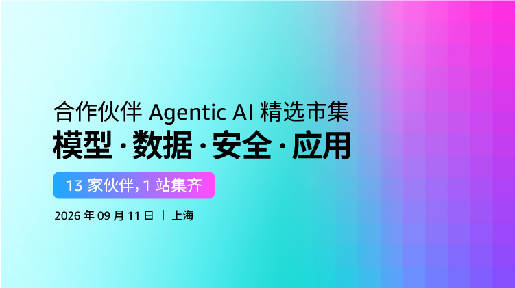 亚马逊云科技 合作伙伴 Agentic AI 精选市集
