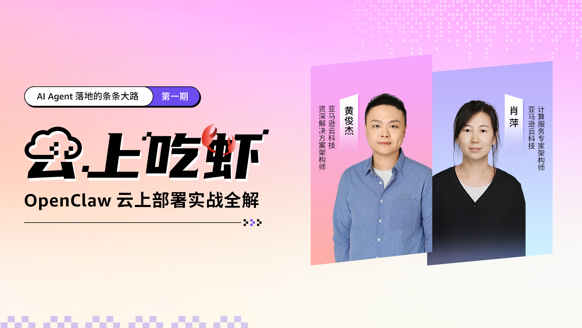 云上吃虾，OpenClaw 云上部署实战全解