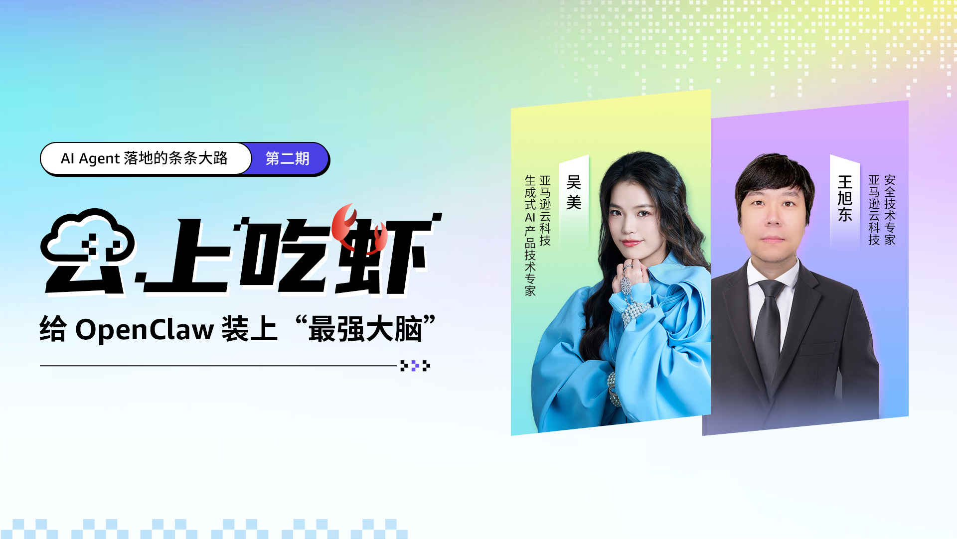云上吃虾，给 OpenClaw 装上“最强大脑”