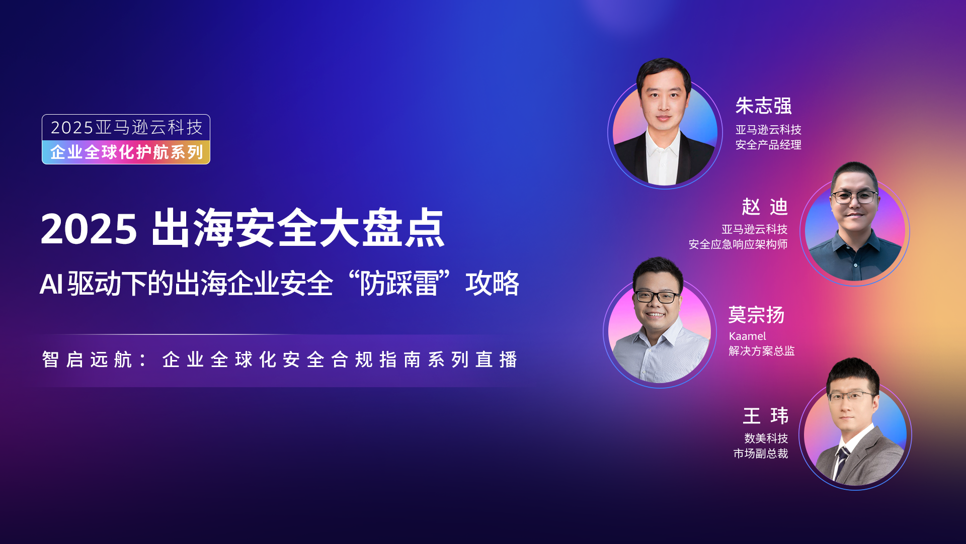 2025 出海安全大盘点，AI 驱动下的出海企业安全“防踩雷“攻略