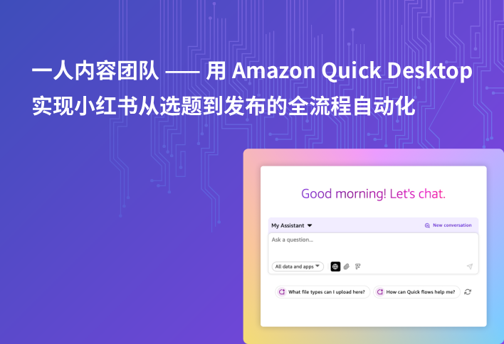 一人内容团队 —— 用 Amazon Quick Desktop 实现小红书从选题到发布的全流程自动化
