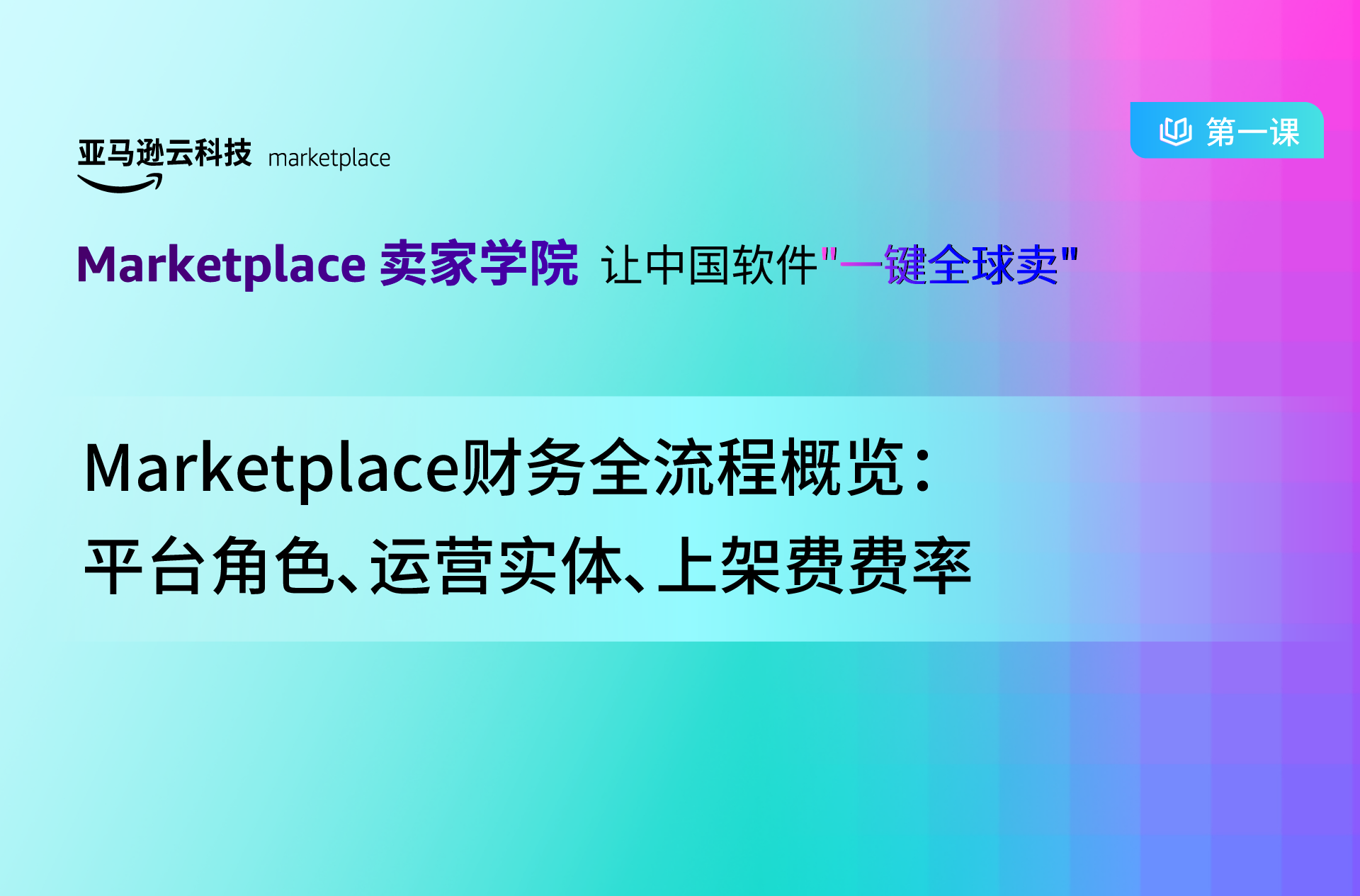 Marketplace 财务全流程概览——平台角色、运营实体、上架费费率