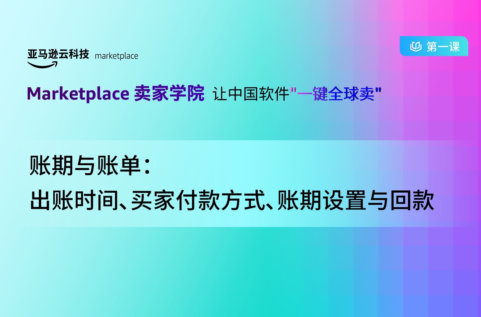 账期与账单——出账时间、买家付款方式、账期设置与回款