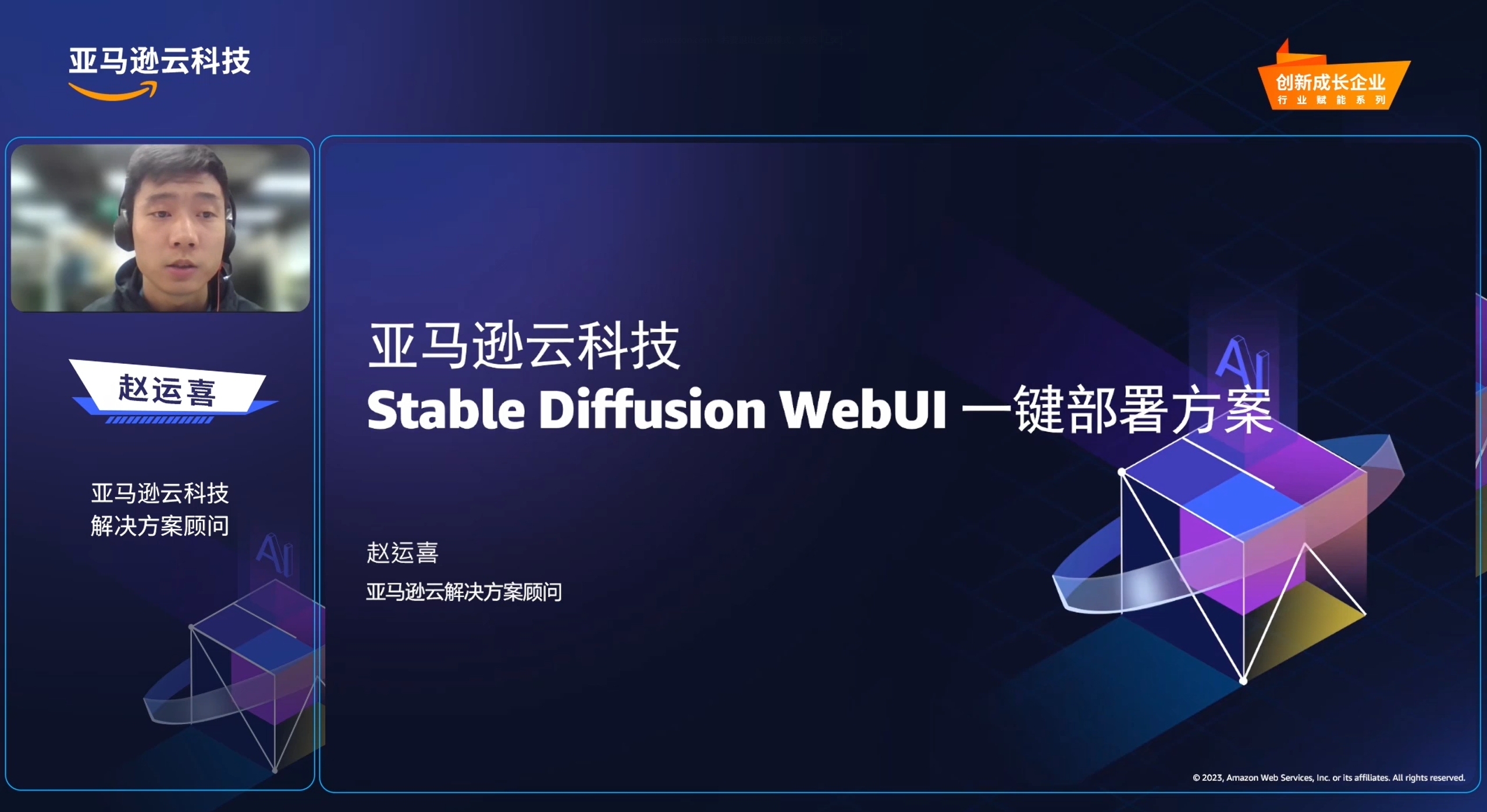 "Presentation slide featuring 'Stable Diffusion WebUI One-Click Deployment Solution' by 亚马逊云科技, with geometric AI-themed graphics and text."