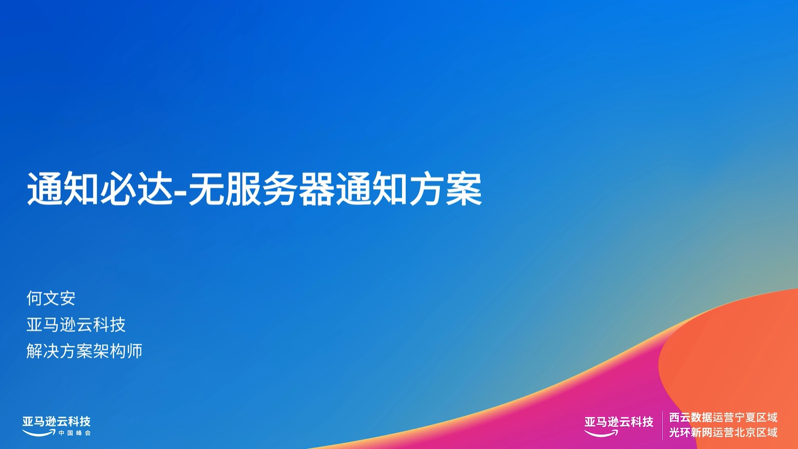 Blue and gradient background slide with Chinese text about a serverless notification solution by He Wen'an from Amazon Web Services China.