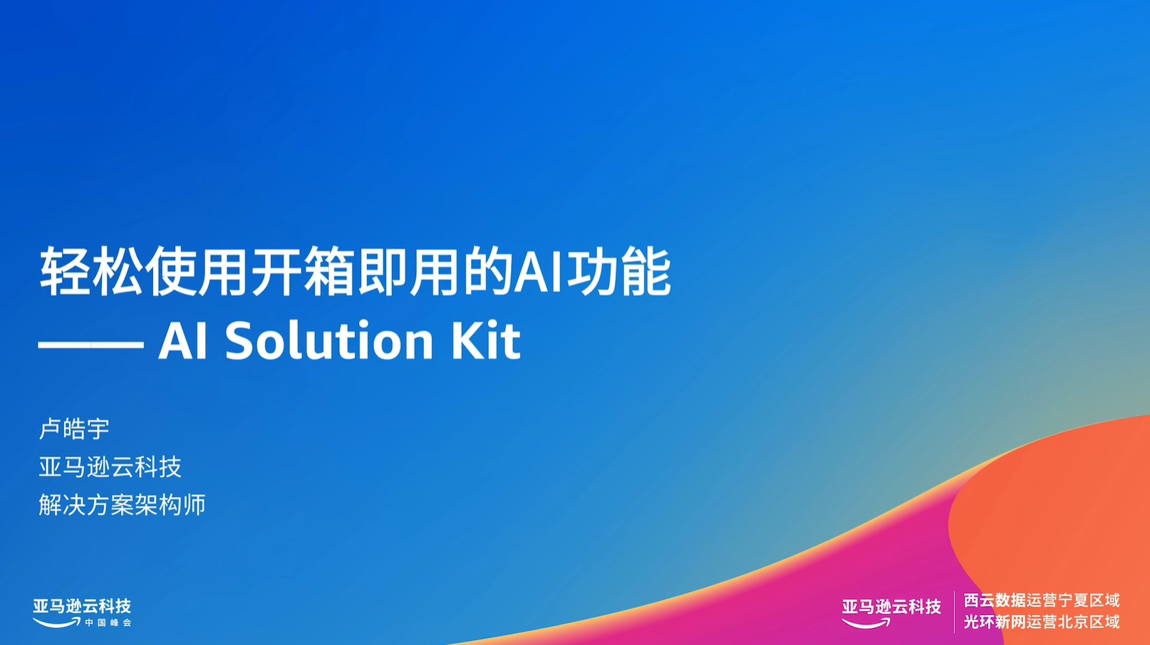 Blue presentation slide with the title "轻松使用开箱即用的AI功能 — AI Solution Kit" and speaker information "卢皓宇, 亚马逊云科技, 解决方案架构师," featuring a colorful gradient design at the bottom.