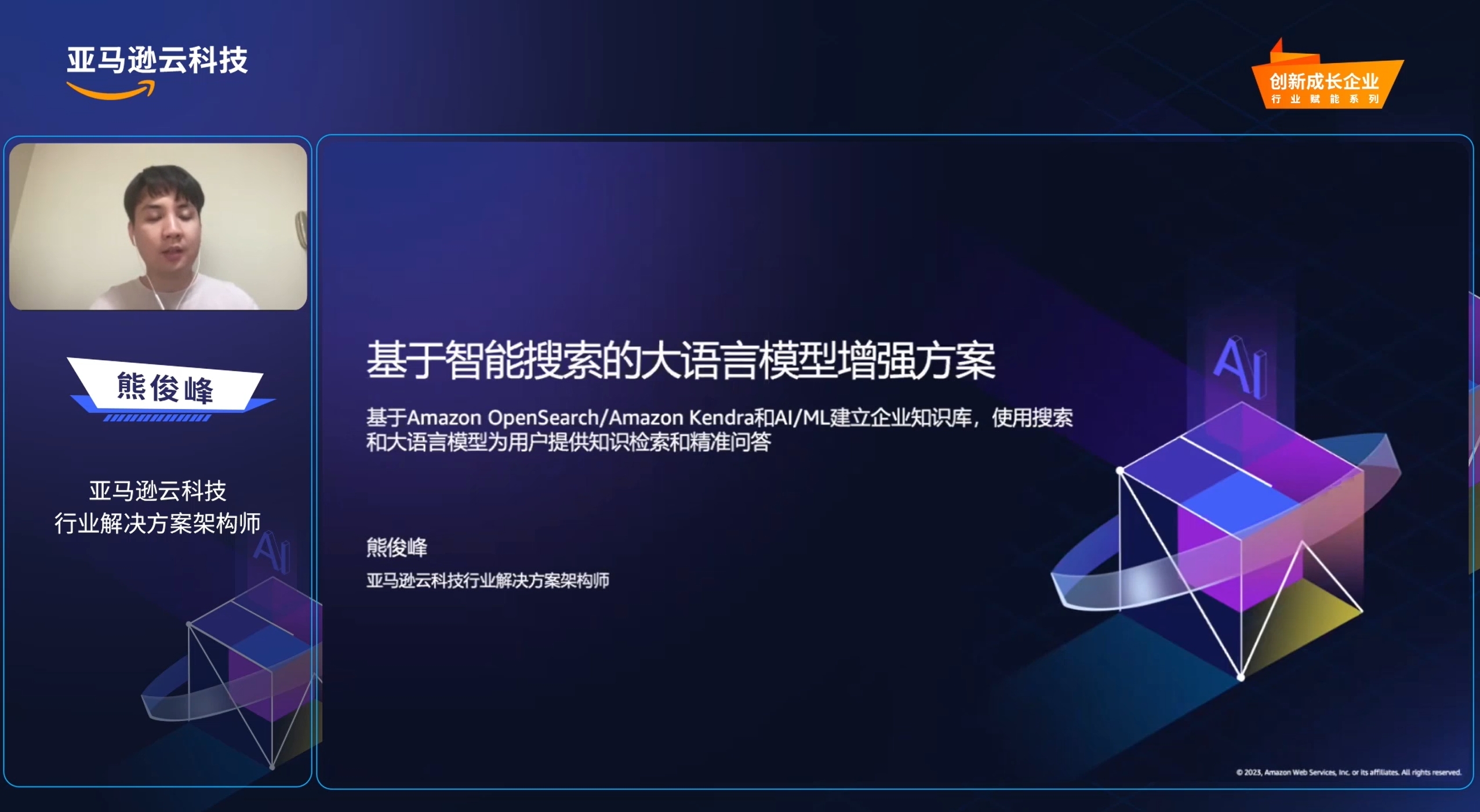 Presentation slide titled "基于智能搜索的大语言模型增强方案" with text describing the use of Amazon OpenSearch, Amazon Kendra, and AI/ML for enterprise knowledge bases, alongside a colorful geometric AI graphic.