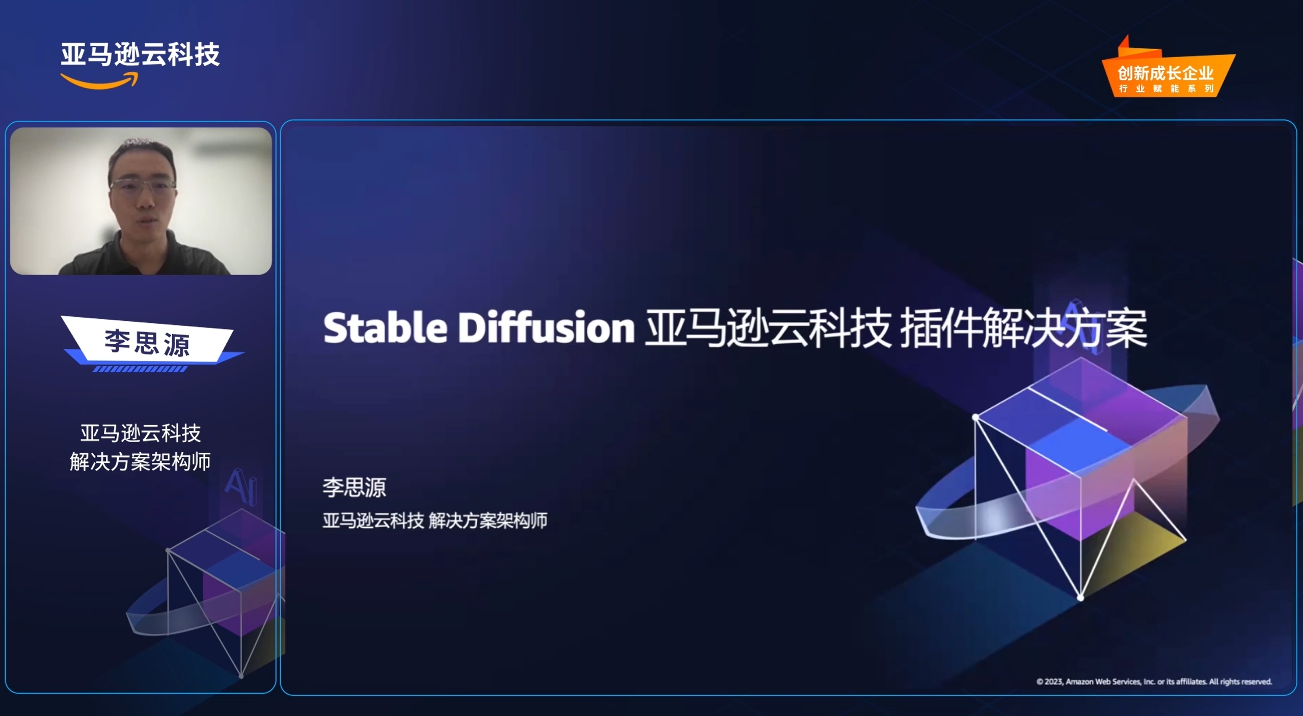 Presentation slide featuring "Stable Diffusion" and "亚马逊云科技 插件解决方案" (Amazon Web Services Plugin Solution) with geometric graphics and the name 李思源 (Li Siyuan) listed as a solutions architect.