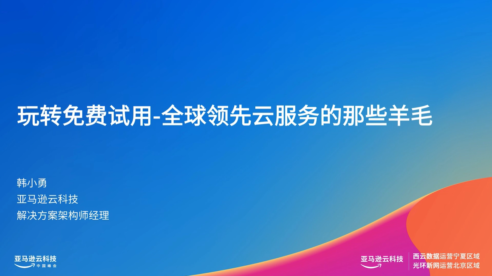 Blue presentation slide with Chinese text about free trials of global cloud services, featuring the name Han Xiaoyong and Amazon Web Services branding.