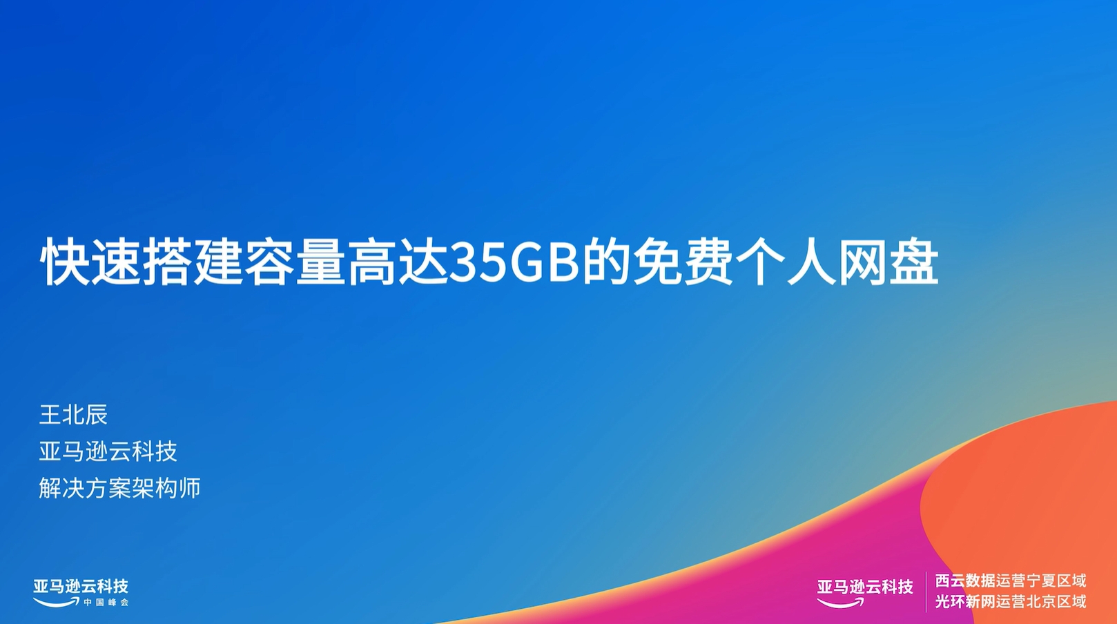 Blue gradient background with Chinese text promoting a free personal cloud storage service up to 35GB, featuring the name "王北辰" and "亚马逊云科技" (Amazon Web Services).
