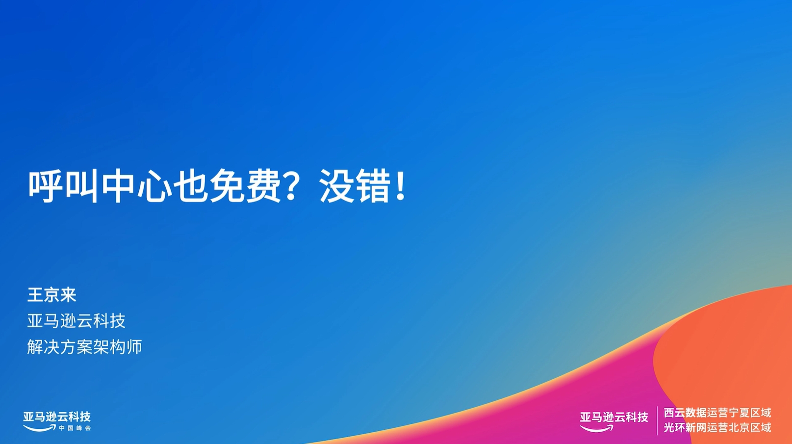 Blue gradient background with white Chinese text reading "呼叫中心也免费? 没错!" (Call centers are free? That's right!), accompanied by additional text about a speaker and company, "王京来, 亚马逊云科技, 解决方案架构师" (Wang Jinglai, Amazon Web Services, Solutions Architect).