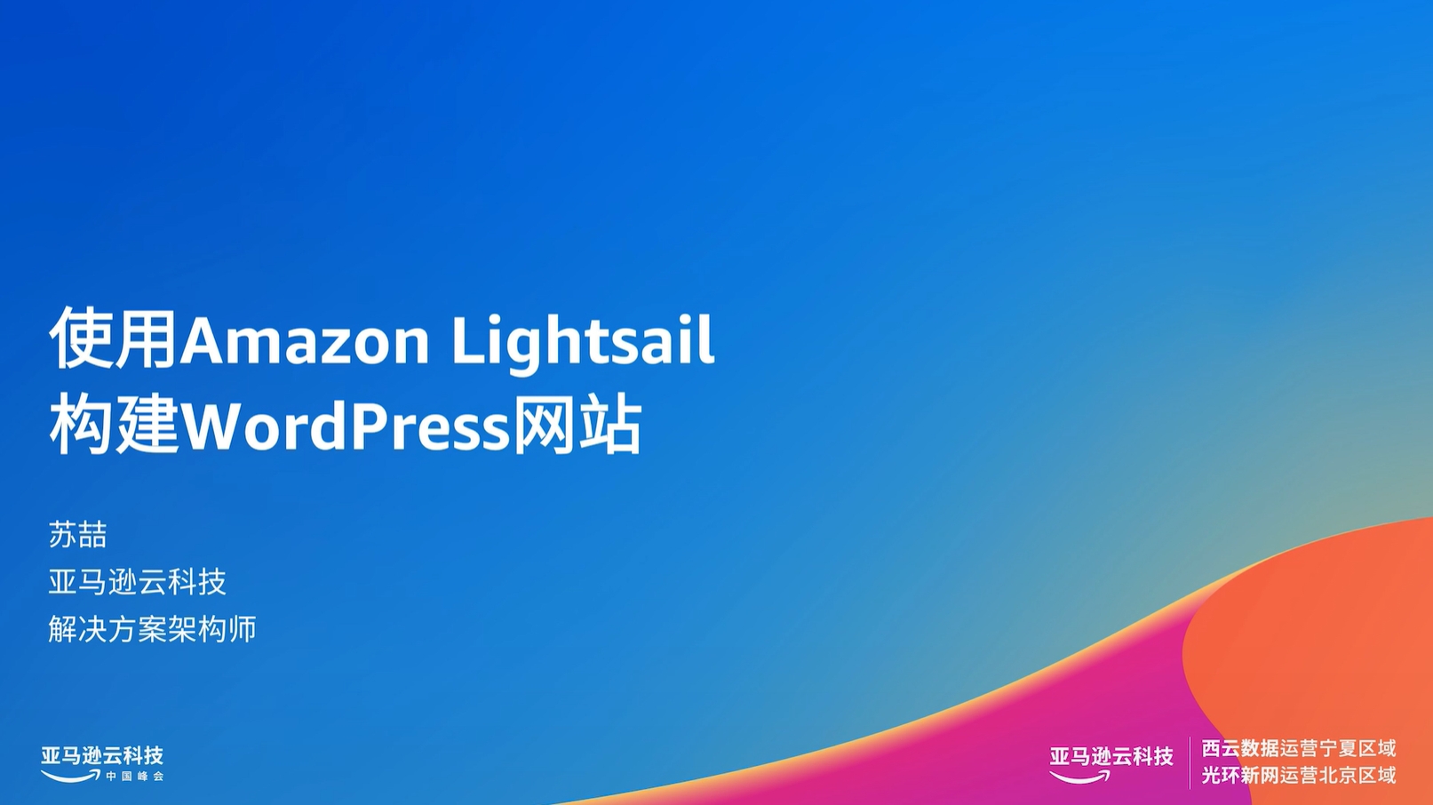 Blue and gradient background with Chinese text that reads "Using Amazon Lightsail to build a WordPress website," along with presenter details and Amazon Web Services branding.