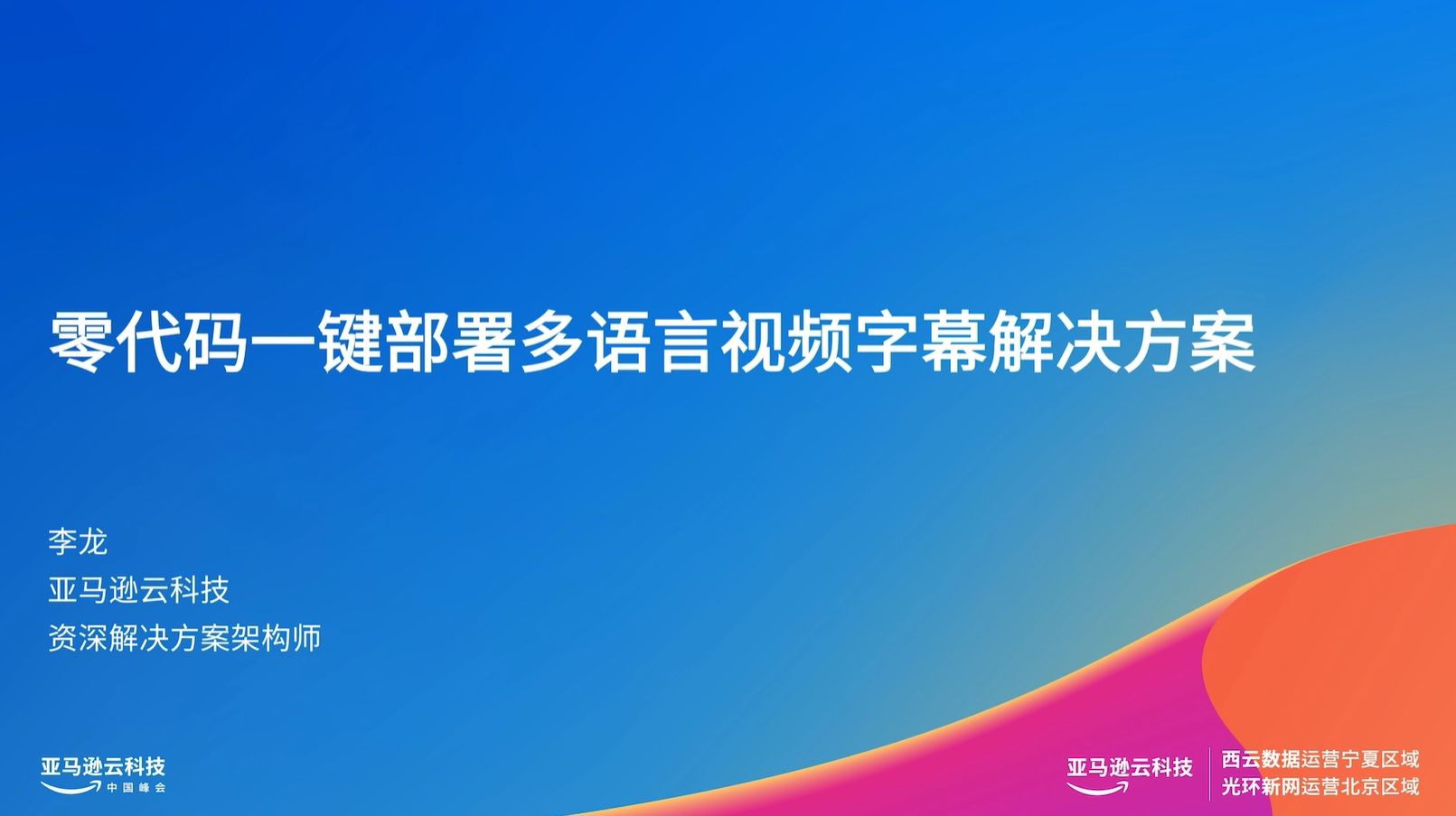 Alt-text: Presentation slide with a blue gradient background titled "Zero-code one-click deployment multilingual video subtitle solution" in Chinese, featuring the name Li Long and company information for 亚马逊云科技.