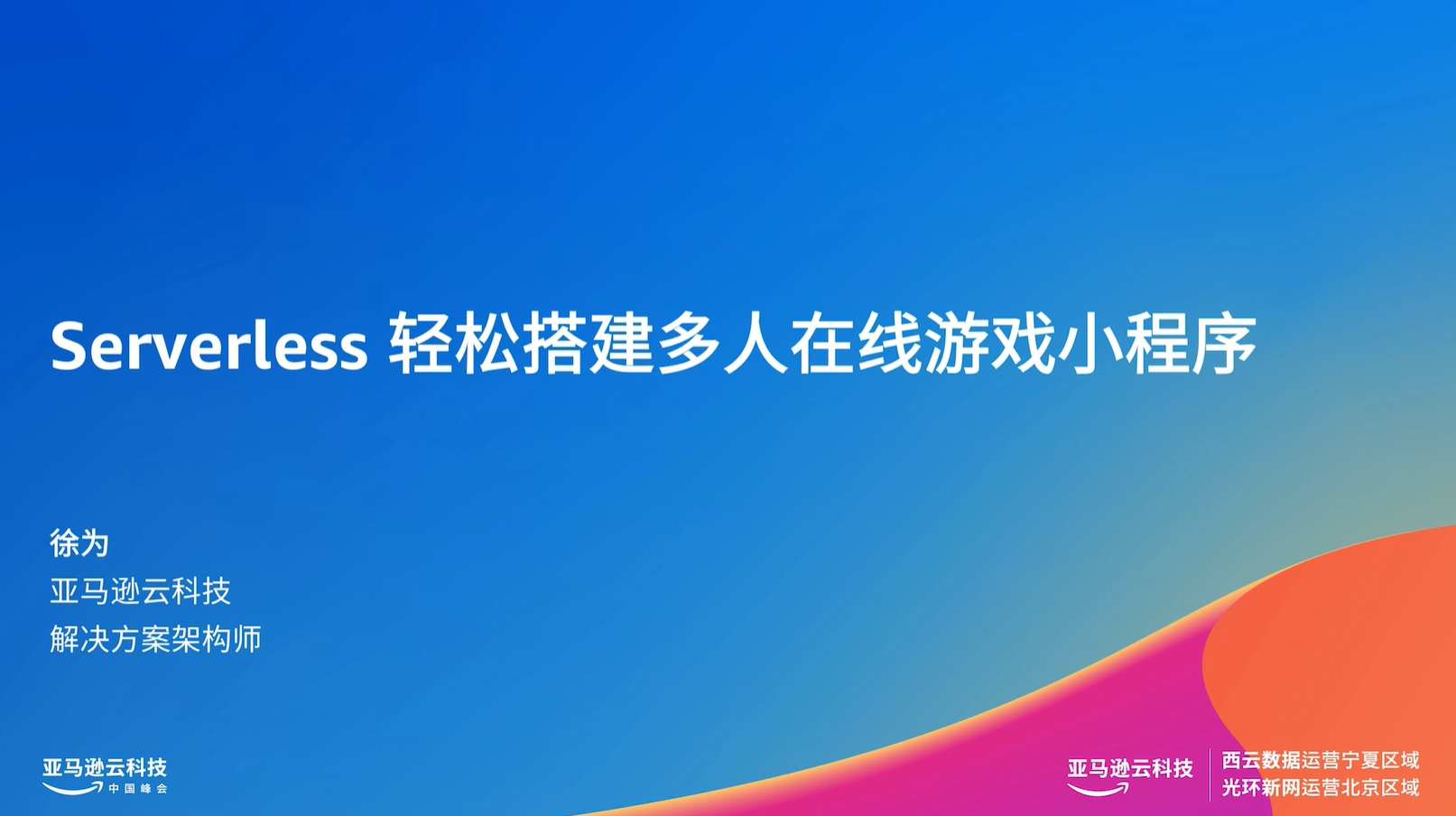 "Serverless 轻松搭建多人在线游戏小程序" presentation slide with a blue gradient background and colorful wave design at the bottom, featuring Xu Wei from Amazon Web Services as the speaker.