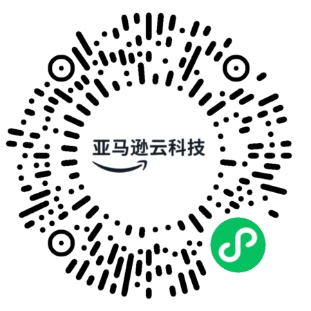 Circular QR code with "亚马逊云科技" (Amazon Web Services in Chinese) text in the center and a green mini-program icon in the bottom right.