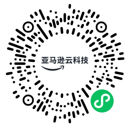 Alt-text: A circular QR code with the text "亚马逊云科技" (Amazon Web Services in Chinese) in the center and a green WeChat Mini Program icon in the bottom right.