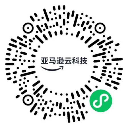 QR code for AWS China WeChat Mini Program, featuring the AWS logo and Chinese text 亚马逊云科技.