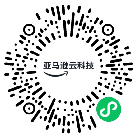 A QR code for the AWS China Mini Program, featuring the AWS logo and Chinese text '亚马逊云科技', designed for use with Chinese mini programs.
