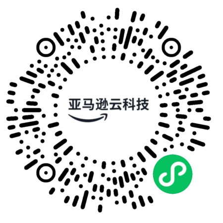A circular QR code featuring the AWS China (亚马逊云科技) logo in the center, designed for scanning and accessing the AWS China mini program, with a green mini program icon in the lower right.