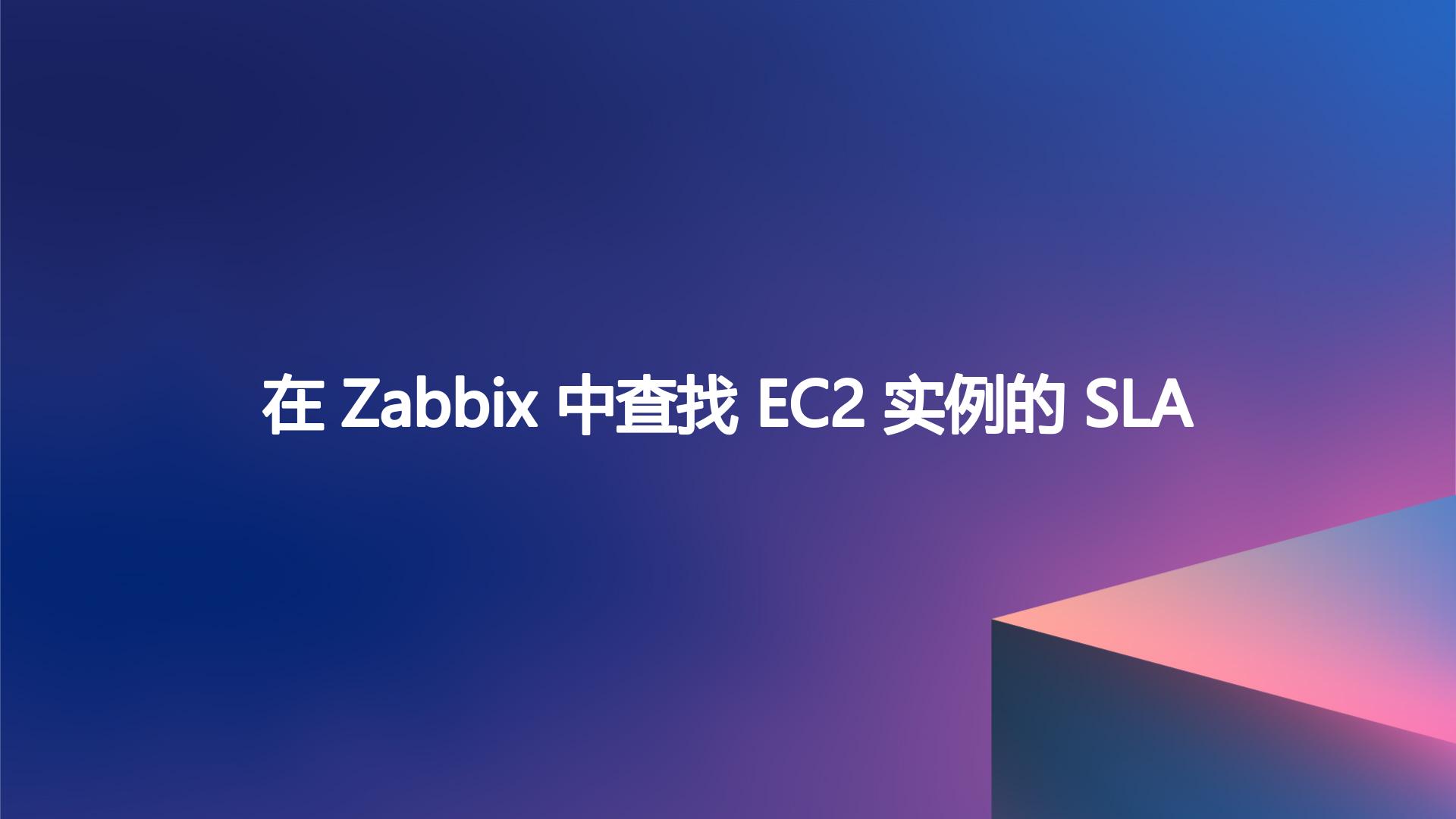 在 Zabbix 中查找 EC2 实例的 SLA