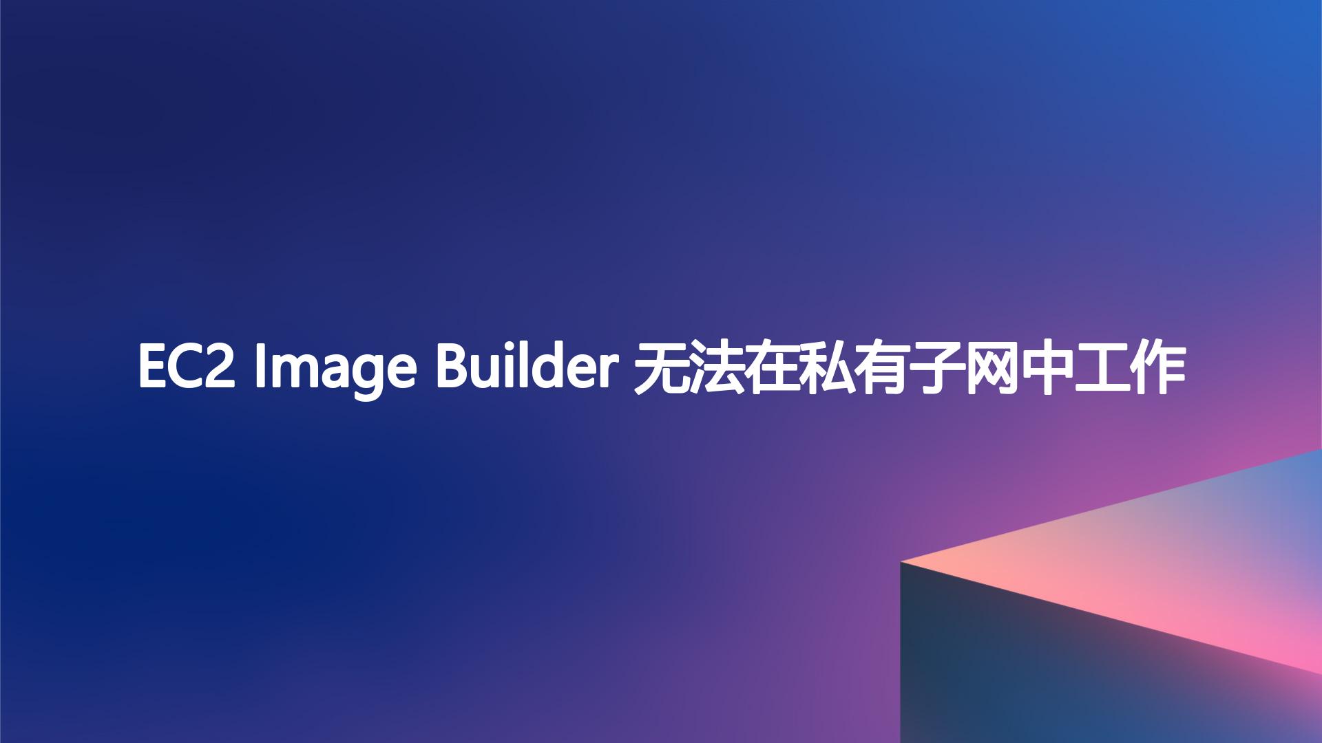 EC2 Image Builder 无法在私有子网中工作