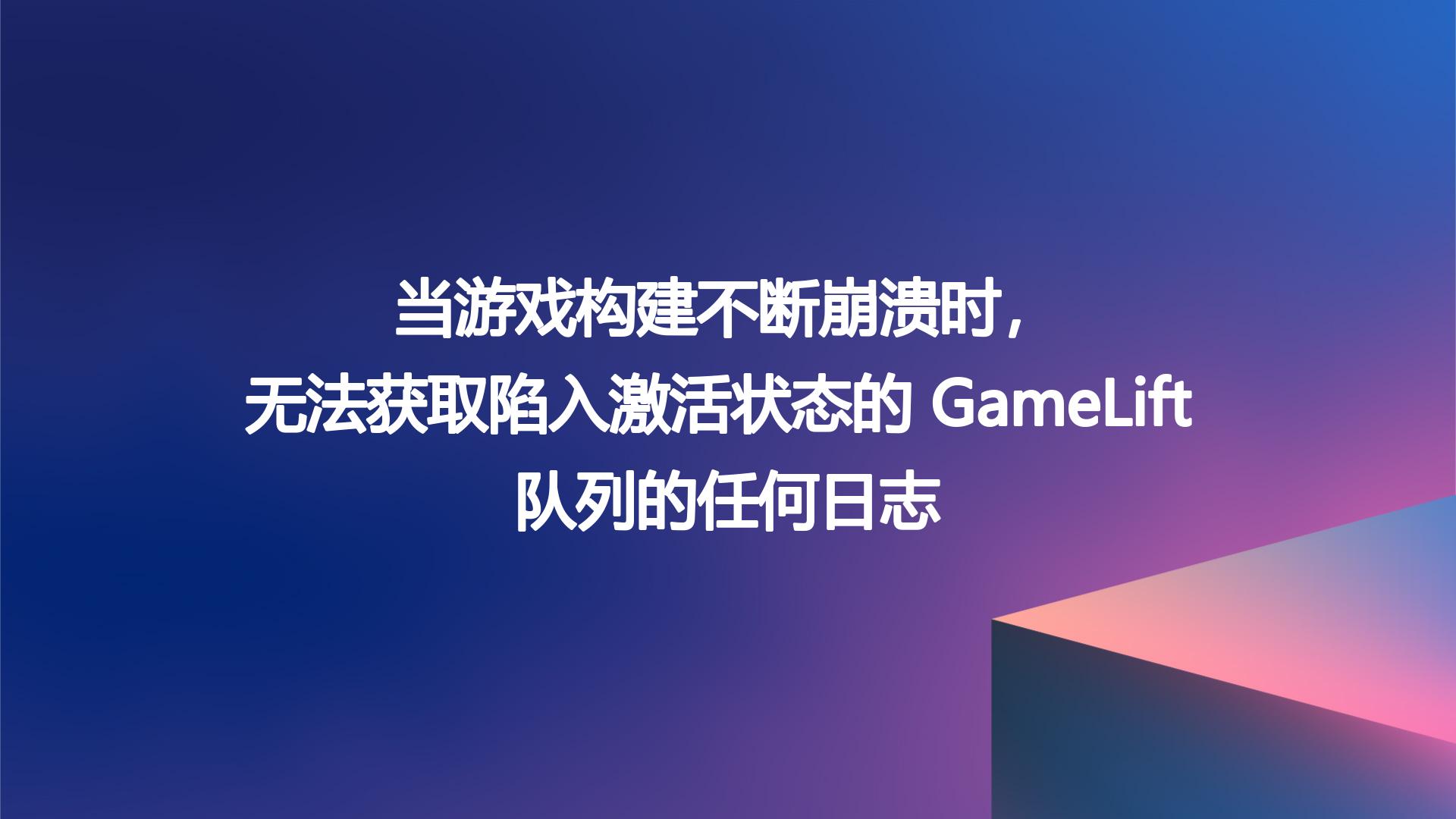 当游戏构建不断崩溃时，无法获取陷入激活状态的 GameLift 队列的任何日志