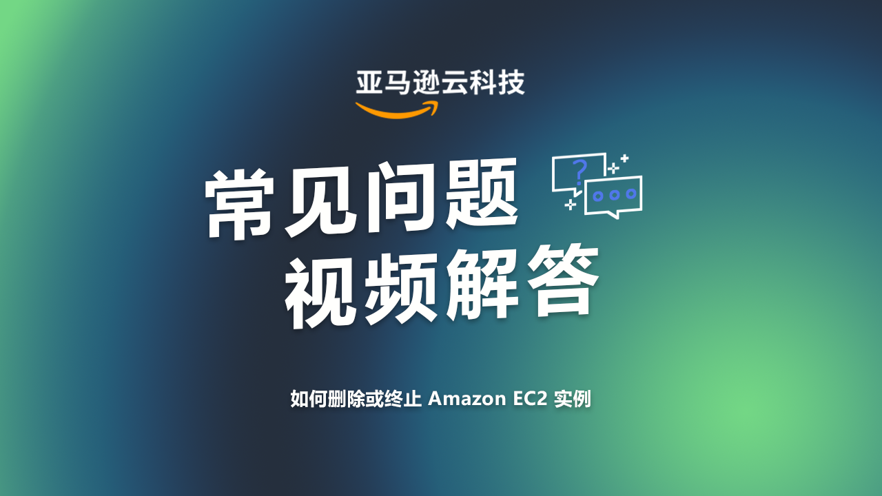 Alt-text: "亚马逊云科技常见问题视频解答，如何删除或终止 Amazon EC2 实例。"