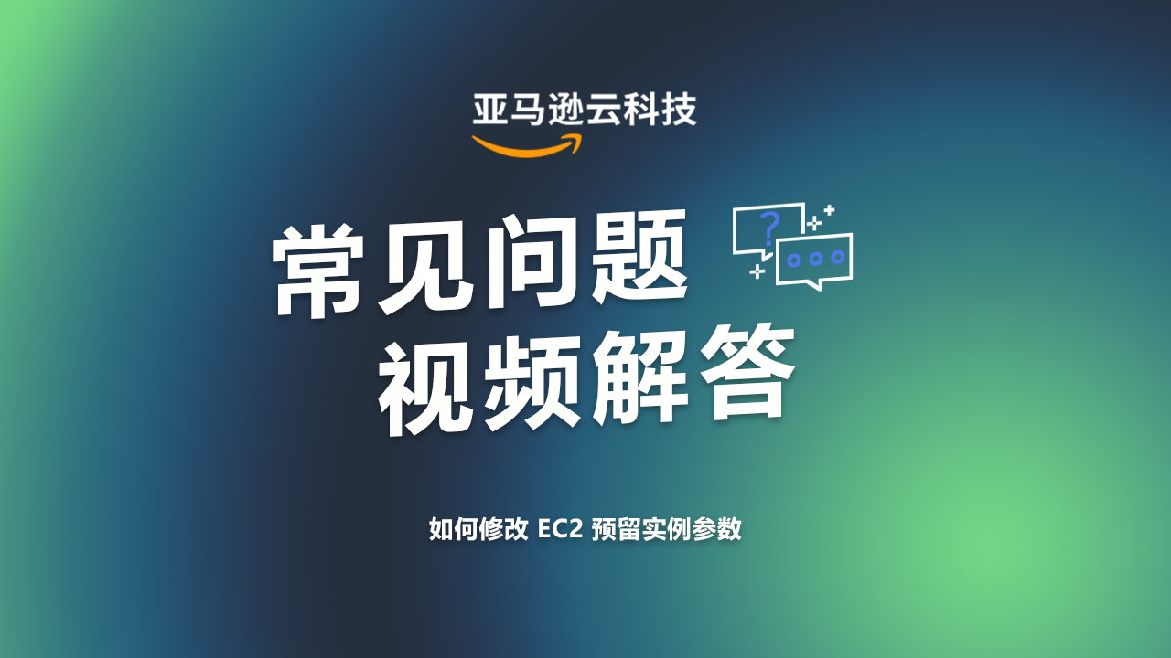 Alt-text: "亚马逊云科技常见问题视频解答，如何修改EC2预留实例参数，文字 on a gradient blue-green background with speech bubble icons."