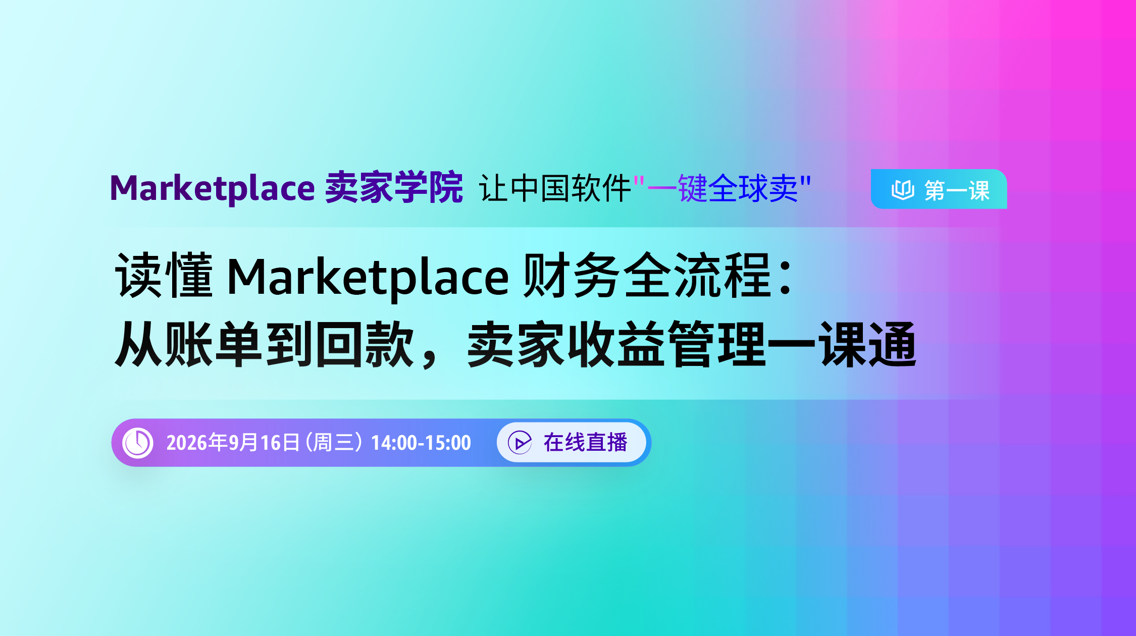 读懂 Marketplace 财务全流程：从账单到回款，卖家收益管理一课通