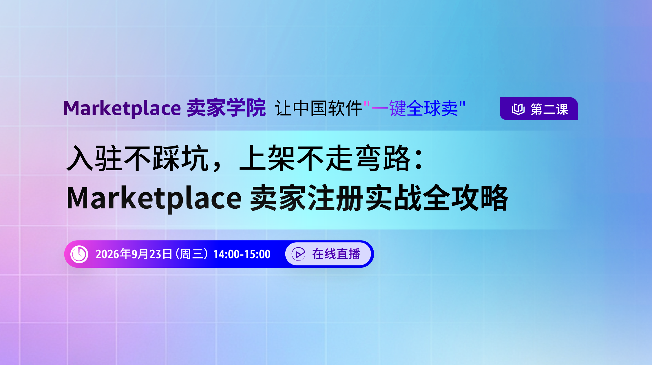 入驻不踩坑，上架不走弯路：Marketplace 卖家注册实战全攻略