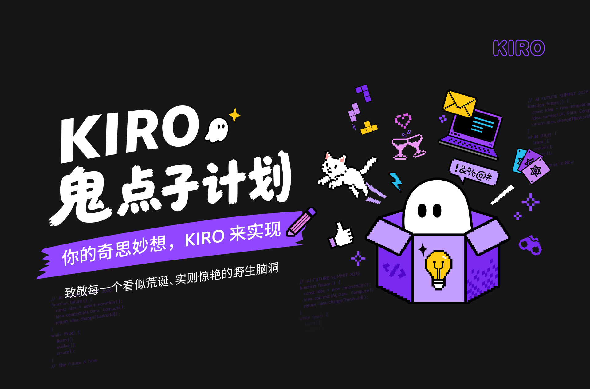 KIRO 鬼点子计划