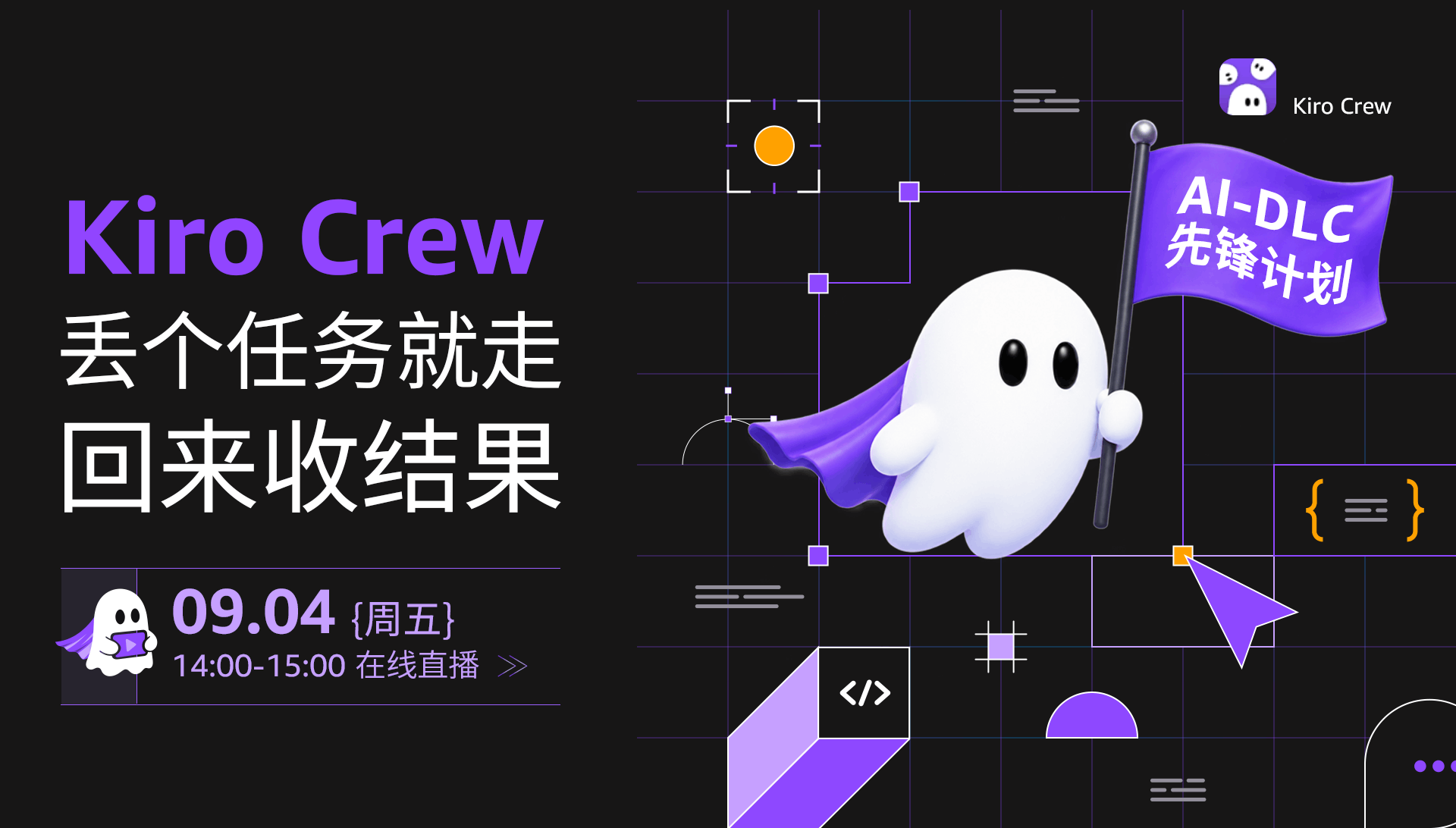 AI-DLC 先锋计划：Kiro Crew - 丢个任务就走，回来收结果