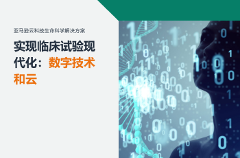 带有二进制代码和女性轮廓图像的视觉，突出展示现代数字技术和云计算如何推动临床试验现代化，配有中文标题文本。