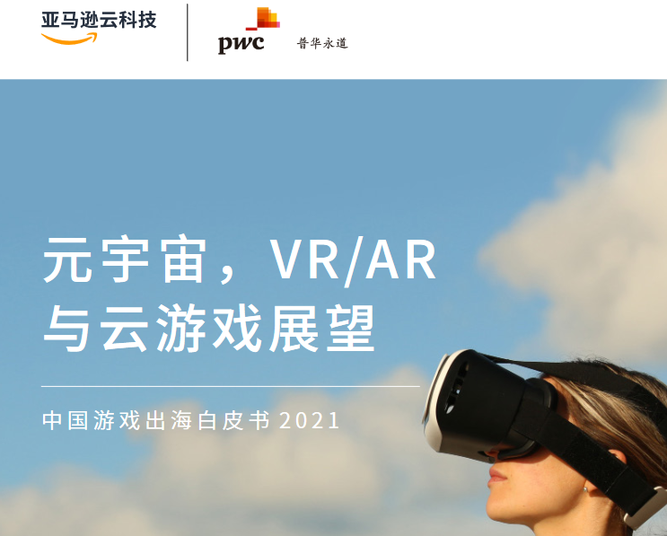 Cover image for the 2021 China Metaverse, VR/AR, and Cloud Gaming Outlook Whitepaper, featuring the AWS and PwC logos, Chinese title text, and a person wearing a VR headset against a blue sky.