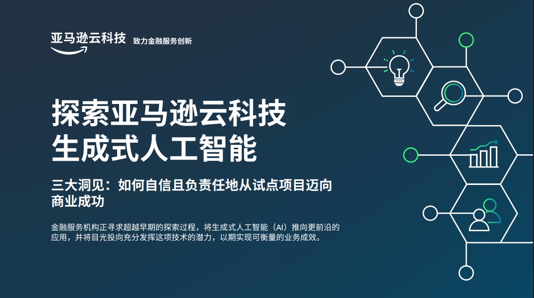 亚马逊云科技生成式人工智能在金融服务创新中的应用——三大洞见，讲述如何自信且负责任地从试点项目迈向商业成功。封面以中文呈现，包含金融服务行业图标和深蓝色背景。