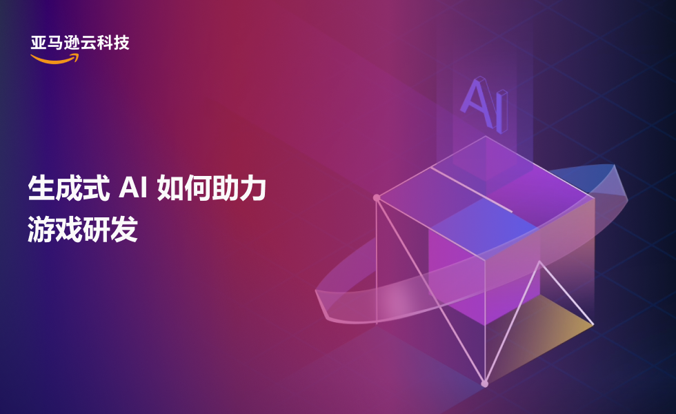 亚马逊云科技(AWS)主题海报,标题为“生成式 AI 如何助力游戏研发”,背景以紫色与蓝色渐变,右侧有 AI 科技元素立体插画,以及 AWS 标识。
