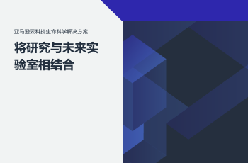 集成研究与未来实验室的亚马逊云科技生命科学解决方案宣传图片，包含蓝色几何图形设计和中文标题。