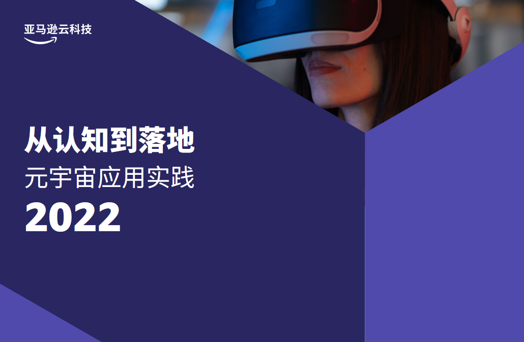 Cover image for the 2022 Metaverse Application Practice Whitepaper in Chinese, featuring a woman wearing a VR headset and Chinese text with the AWS logo.