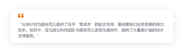 Chinese customer testimonial quote box featuring customer feedback about AWS support, with quotation marks and Chinese text describing the value provided by AWS technical and project teams.