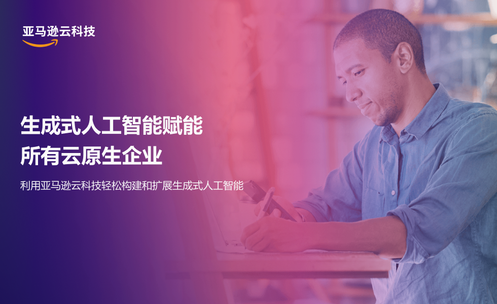 一位男性坐在办公桌前使用笔记本电脑和手机。画面左侧有亚马逊云科技(AWS)Logo及中文宣传语:生成式人工智能赋能所有云原生企业,利用亚马逊云科技轻松构建和扩展生成式人工智能。