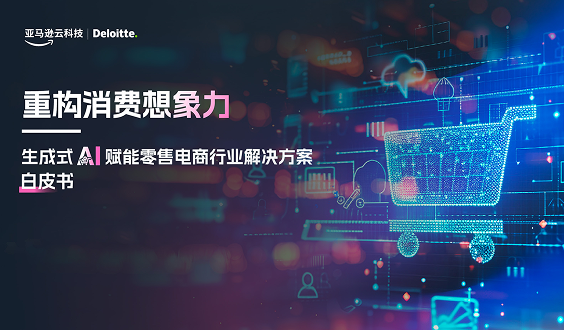 重构消费想象力：生成式AI赋能零售电商行业解决方案白皮书封面，德勤与亚马逊云科技合作，购物车和数字化元素，中文