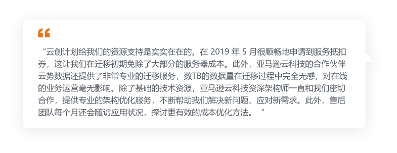 A Chinese-language graphic containing a customer testimonial about AWS cloud migration, highlighting resource support, migration experience, and cost optimization benefits received from AWS.