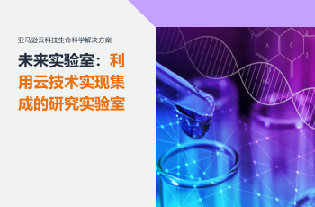 亚马逊云科技生命科学解决方案未来实验室宣传海报，主题为利用云技术实现集成的研究实验室，配有化学实验与基因科技元素，中文内容。