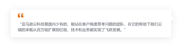 Image containing a Chinese customer testimonial quote about AWS cloud technology, highlighting AWS's strong customer-focused team and the ability to scale cloud infrastructure from millions to hundreds of millions, supporting significant technical and business growth.