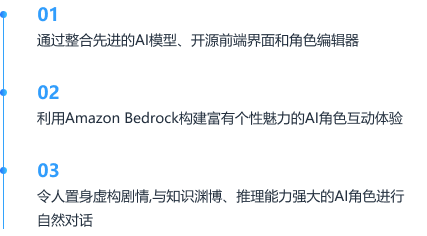 展示了AI角色互动的三步流程:1. 通过整合先进的AI模型,开启自定义界面和角色编辑器;2. 利用Amazon Bedrock体验富有个性的AI角色互动;3. 与知识渊博、推理能力强大的AI角色进行自然对话。