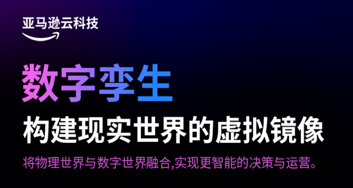 AWS promo banner in Chinese featuring the phrase '数字孪生' (Digital Twin) and promoting the creation of virtual mirrors of the real world to enable smarter decision-making and operations by integrating the physical and digital worlds.