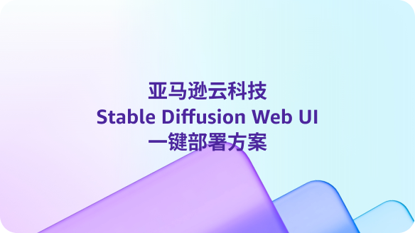 亚马逊云科技 Stable Diffusion Web UI 一键部署方案视觉海报，含中文与英文标题和渐变背景。